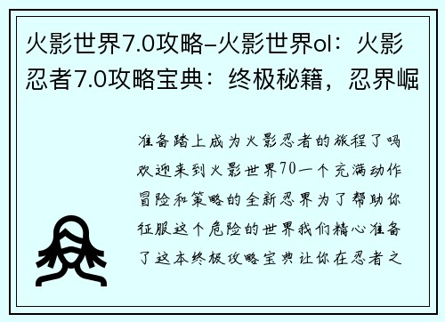 火影世界7.0攻略-火影世界ol：火影忍者7.0攻略宝典：终极秘籍，忍界崛起