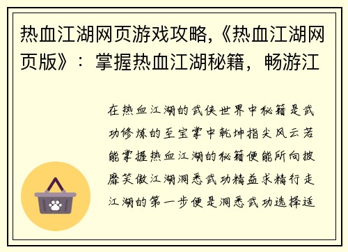 热血江湖网页游戏攻略,《热血江湖网页版》：掌握热血江湖秘籍，畅游江湖无极限