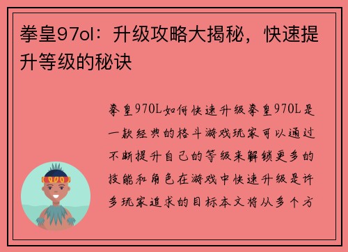 拳皇97ol：升级攻略大揭秘，快速提升等级的秘诀