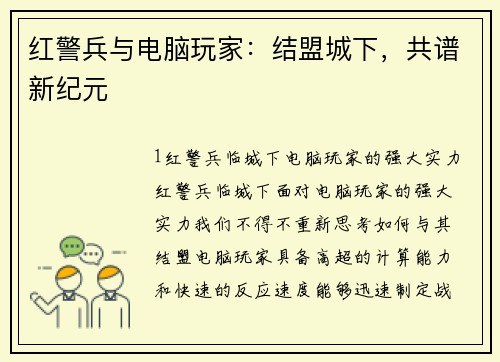 红警兵与电脑玩家：结盟城下，共谱新纪元