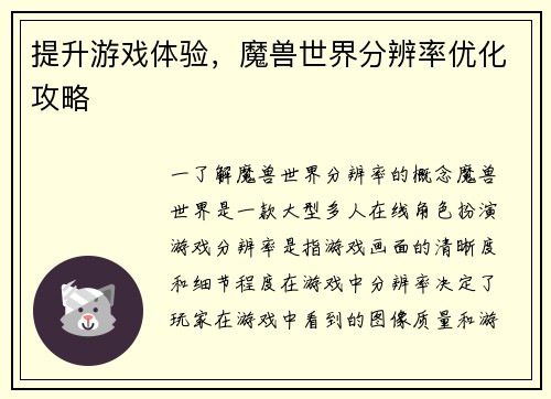 提升游戏体验，魔兽世界分辨率优化攻略