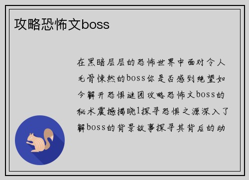 攻略恐怖文boss