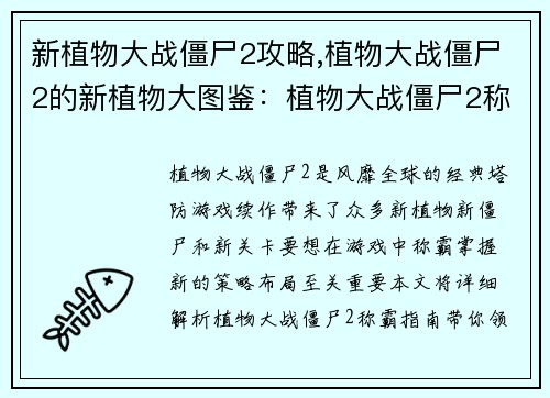 新植物大战僵尸2攻略,植物大战僵尸2的新植物大图鉴：植物大战僵尸2称霸指南：策略布局无懈可击