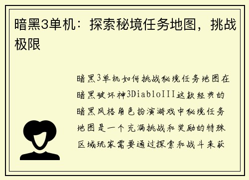 暗黑3单机：探索秘境任务地图，挑战极限