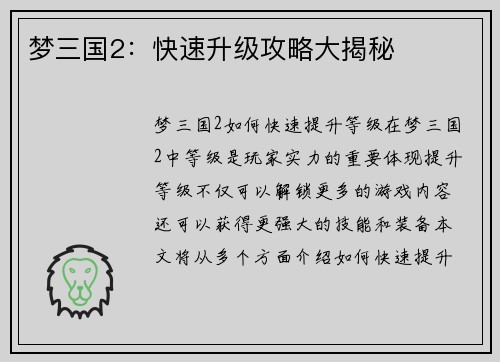 梦三国2：快速升级攻略大揭秘