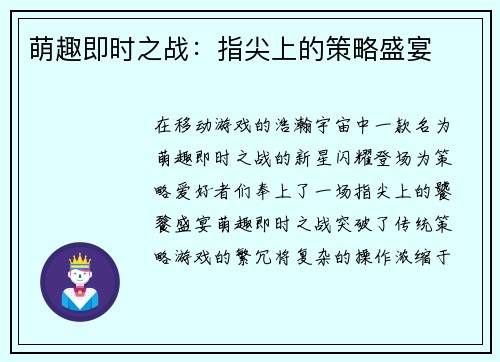 萌趣即时之战：指尖上的策略盛宴