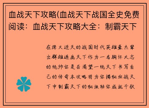 血战天下攻略(血战天下战国全史免费阅读：血战天下攻略大全：制霸天下无难事)
