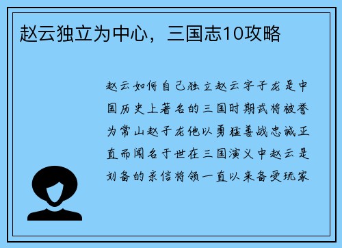 赵云独立为中心，三国志10攻略