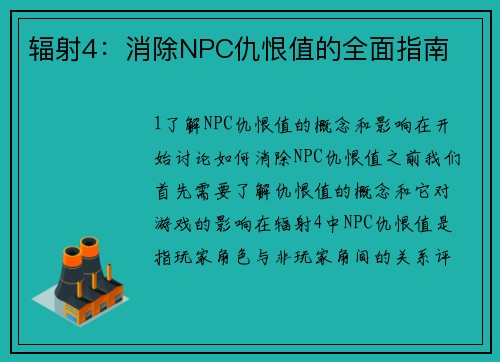辐射4：消除NPC仇恨值的全面指南