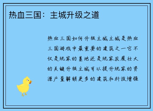 热血三国：主城升级之道