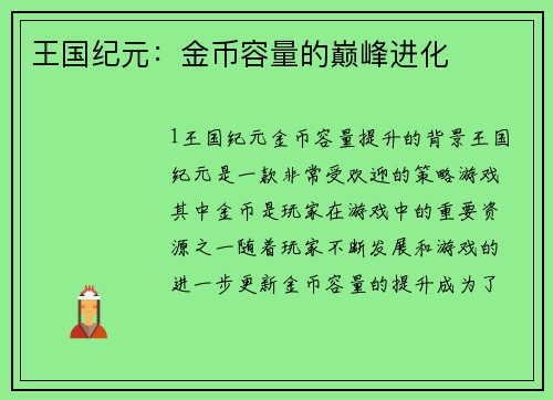 王国纪元：金币容量的巅峰进化