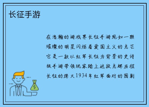 长征手游