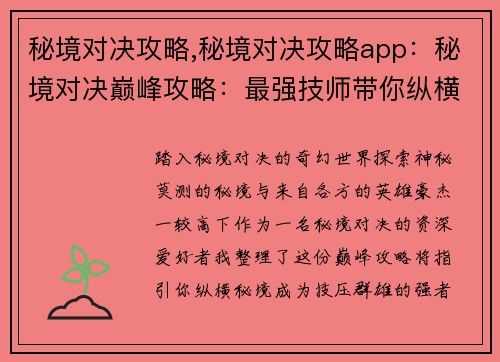 秘境对决攻略,秘境对决攻略app：秘境对决巅峰攻略：最强技师带你纵横秘境