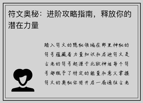 符文奥秘：进阶攻略指南，释放你的潜在力量