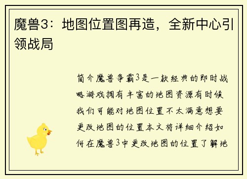 魔兽3：地图位置图再造，全新中心引领战局