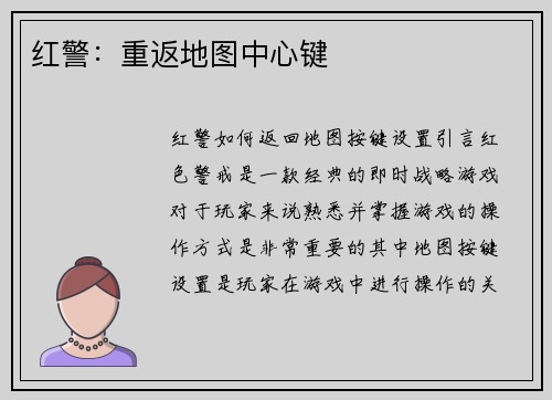 红警：重返地图中心键
