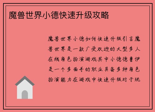 魔兽世界小德快速升级攻略