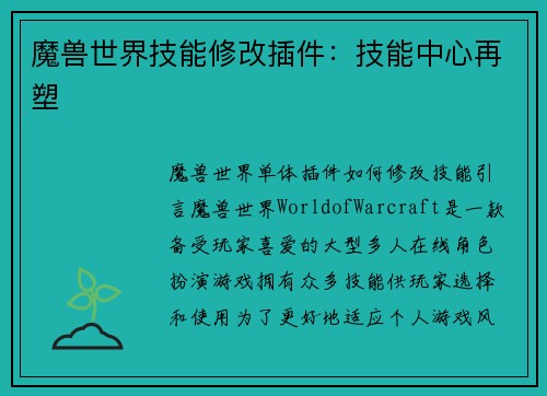 魔兽世界技能修改插件：技能中心再塑