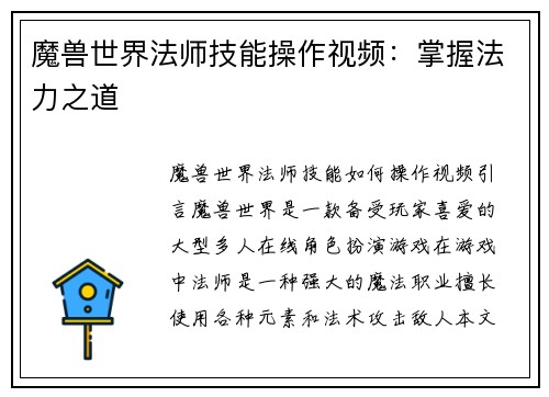 魔兽世界法师技能操作视频：掌握法力之道