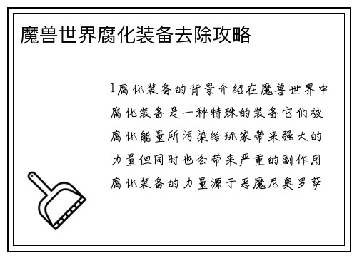 魔兽世界腐化装备去除攻略