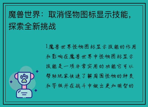 魔兽世界：取消怪物图标显示技能，探索全新挑战