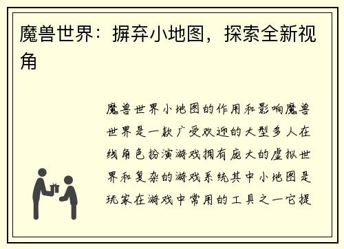 魔兽世界：摒弃小地图，探索全新视角