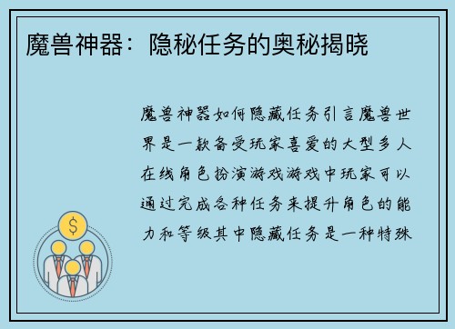 魔兽神器：隐秘任务的奥秘揭晓