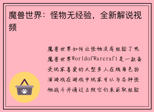 魔兽世界：怪物无经验，全新解说视频