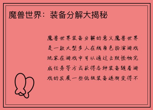 魔兽世界：装备分解大揭秘