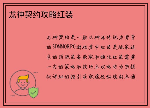 龙神契约攻略红装