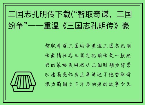 三国志孔明传下载(“智取奇谋，三国纷争”——重温《三国志孔明传》豪情壮志)