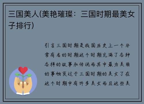 三国美人(美艳璀璨：三国时期最美女子排行)