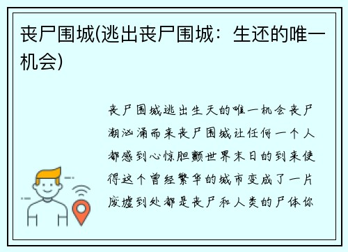丧尸围城(逃出丧尸围城：生还的唯一机会)