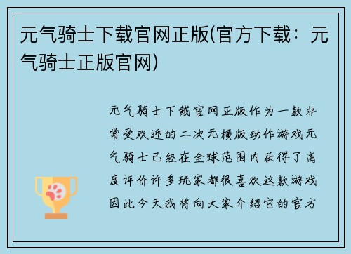 元气骑士下载官网正版(官方下载：元气骑士正版官网)